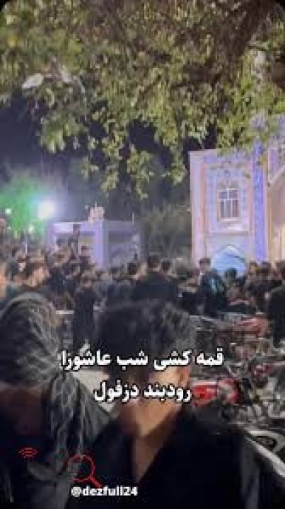 قمه کشی در رودبند دزفول در شب عاشورا + فیلم